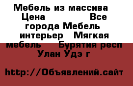 Мебель из массива › Цена ­ 100 000 - Все города Мебель, интерьер » Мягкая мебель   . Бурятия респ.,Улан-Удэ г.